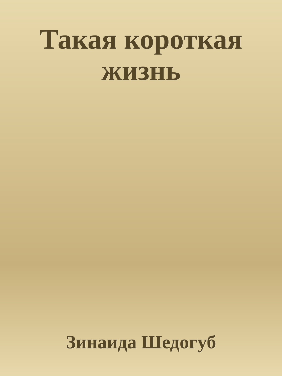 Такая короткая жизнь