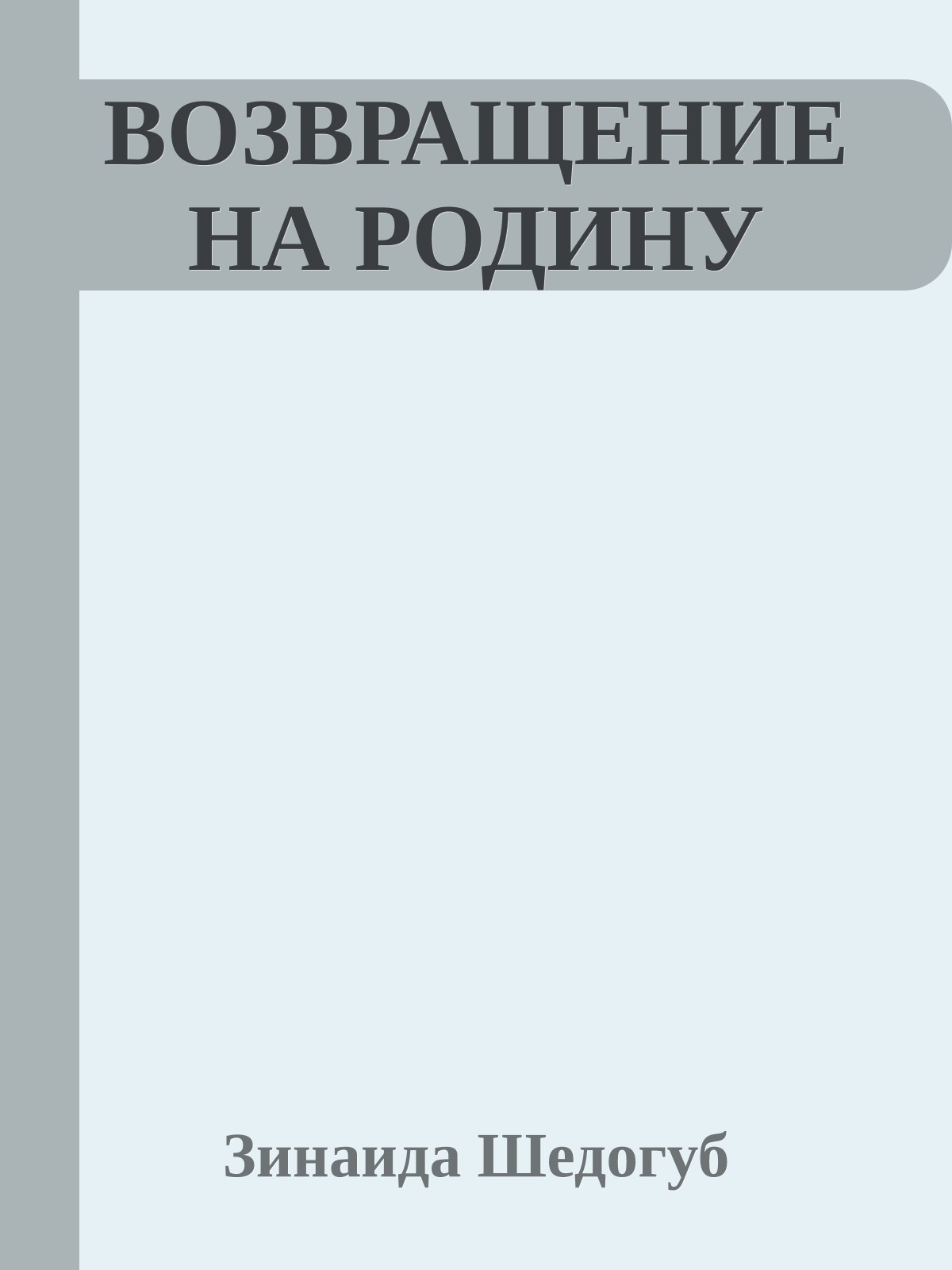ВОЗВРАЩЕНИЕ НА РОДИНУ