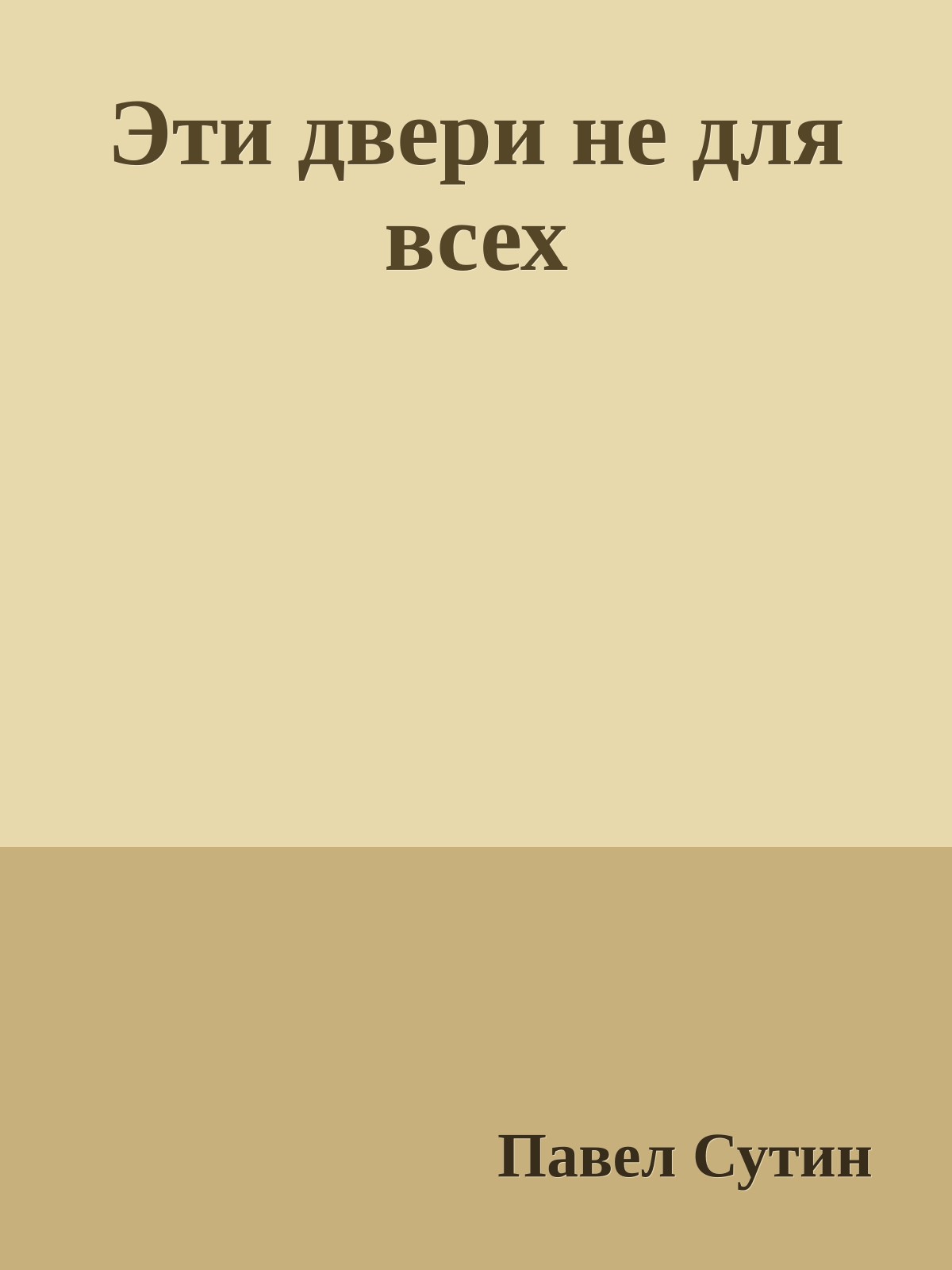 Эти двери не для всех