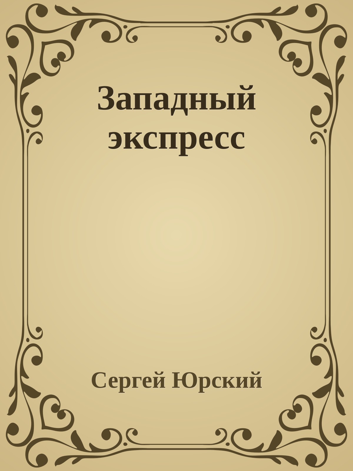Западный экспресс