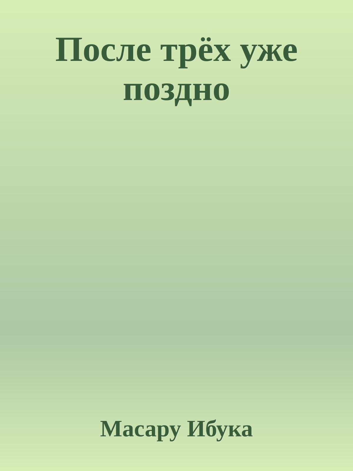 После трёх уже поздно