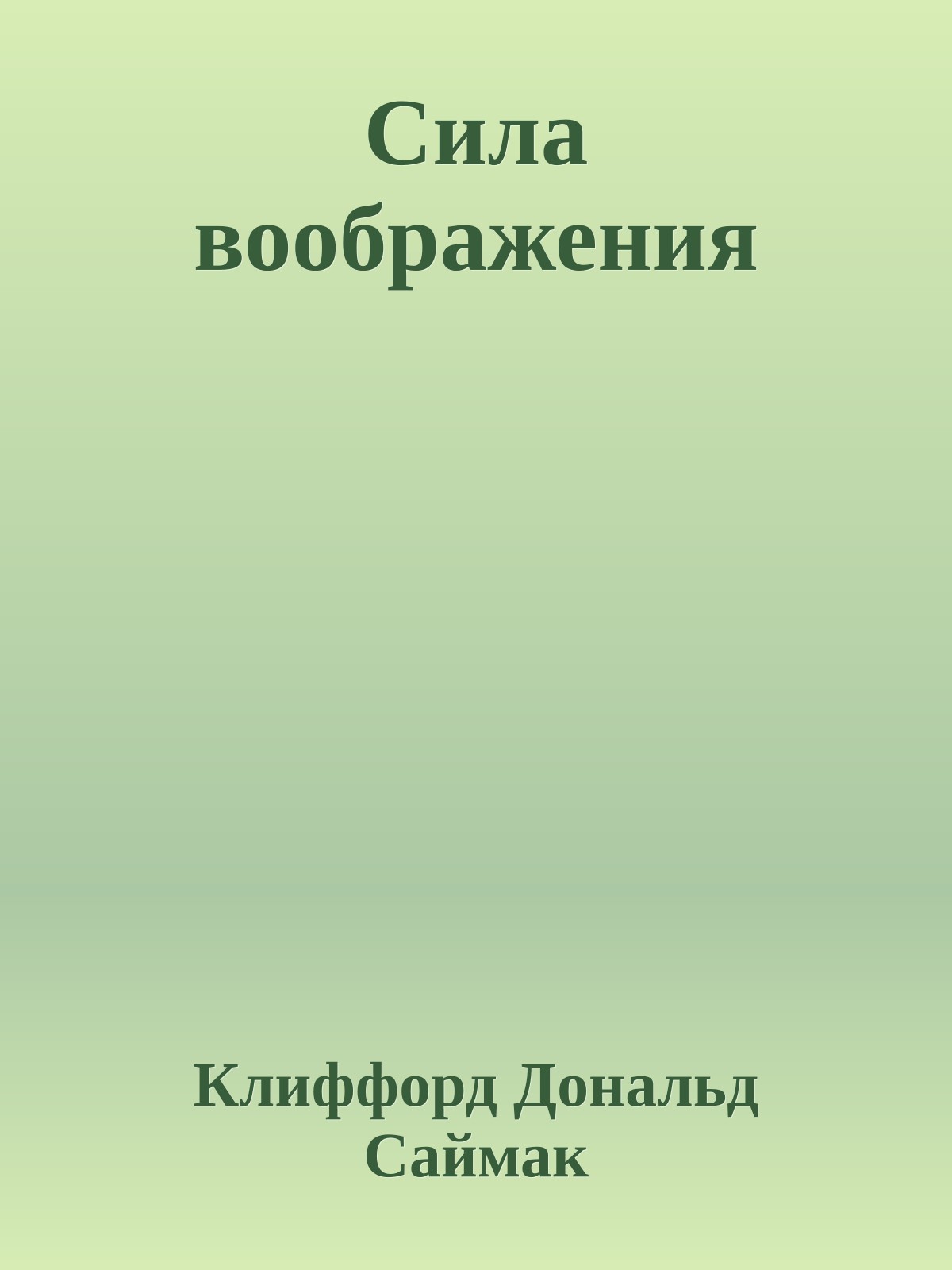 Сила воображения