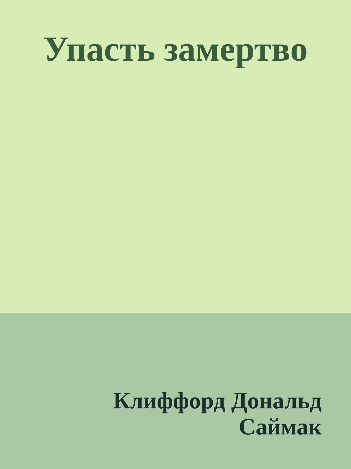 Упасть замертво