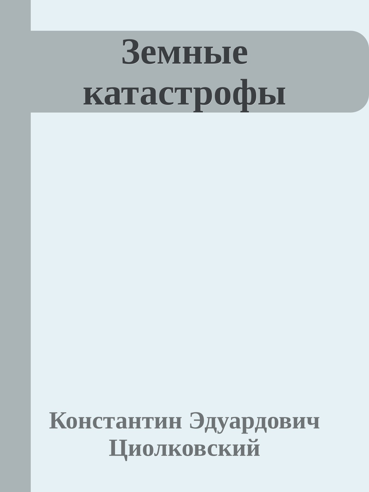 Земные катастрофы