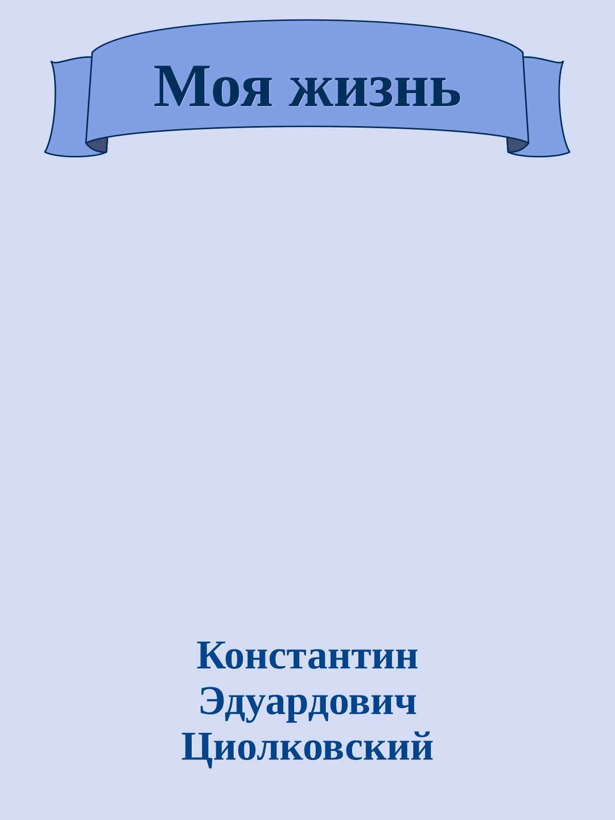 Моя жизнь