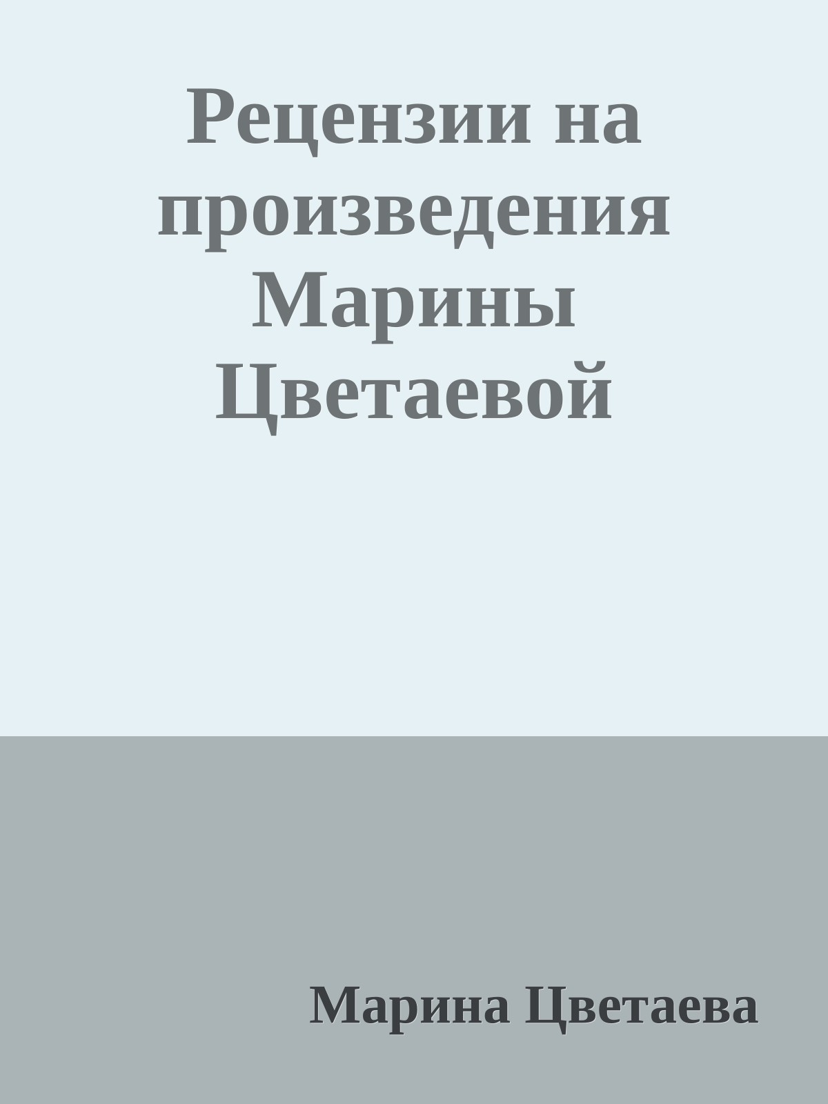 Рецензии на произведения Марины Цветаевой