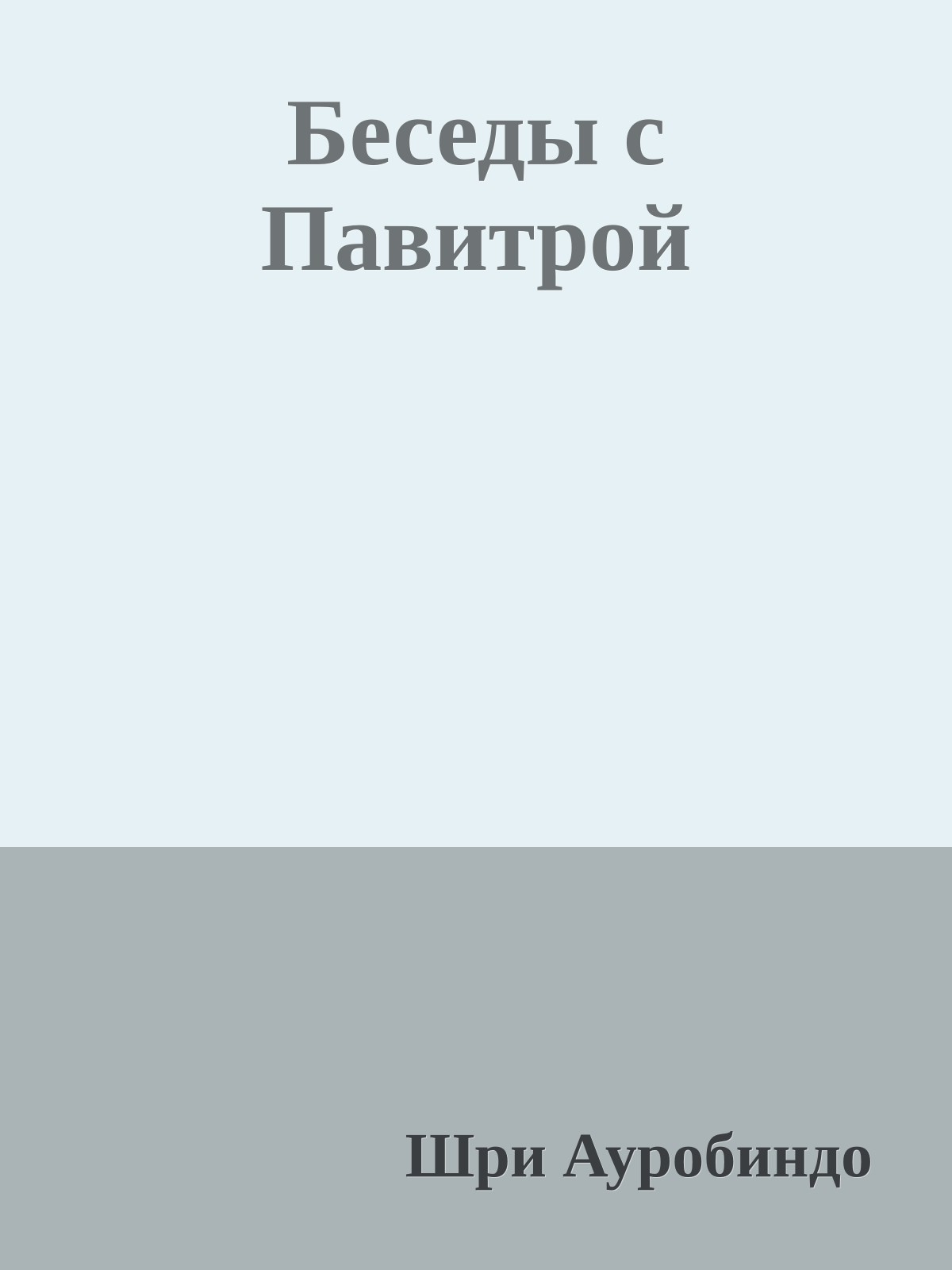 Беседы с Павитрой