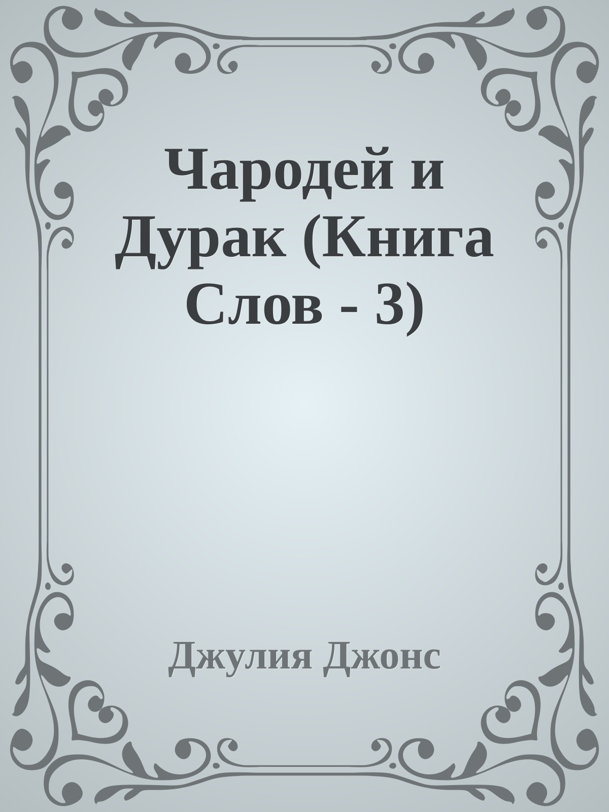 Чародей и Дурак (Книга Слов - 3)