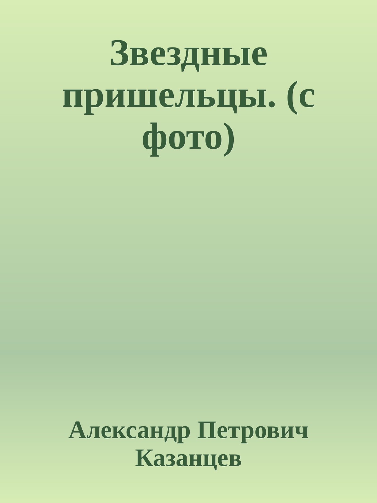 Звездные пришельцы. (с фото)