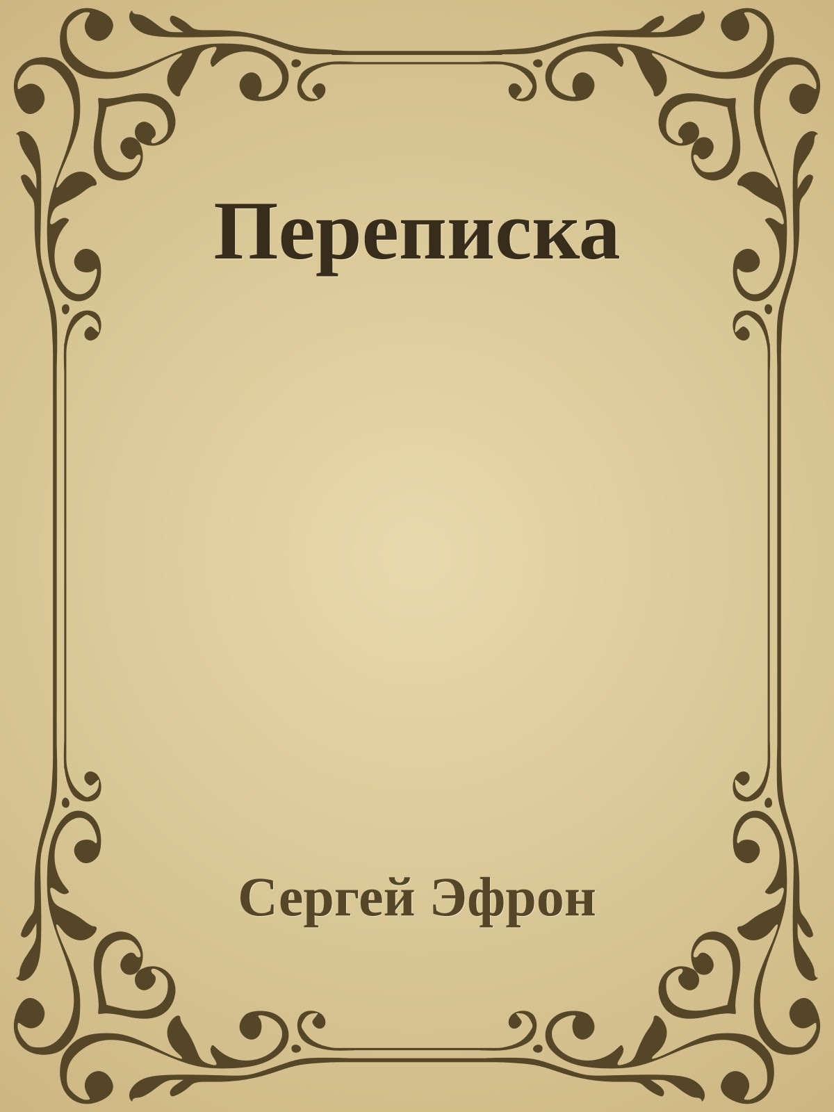 Переписка