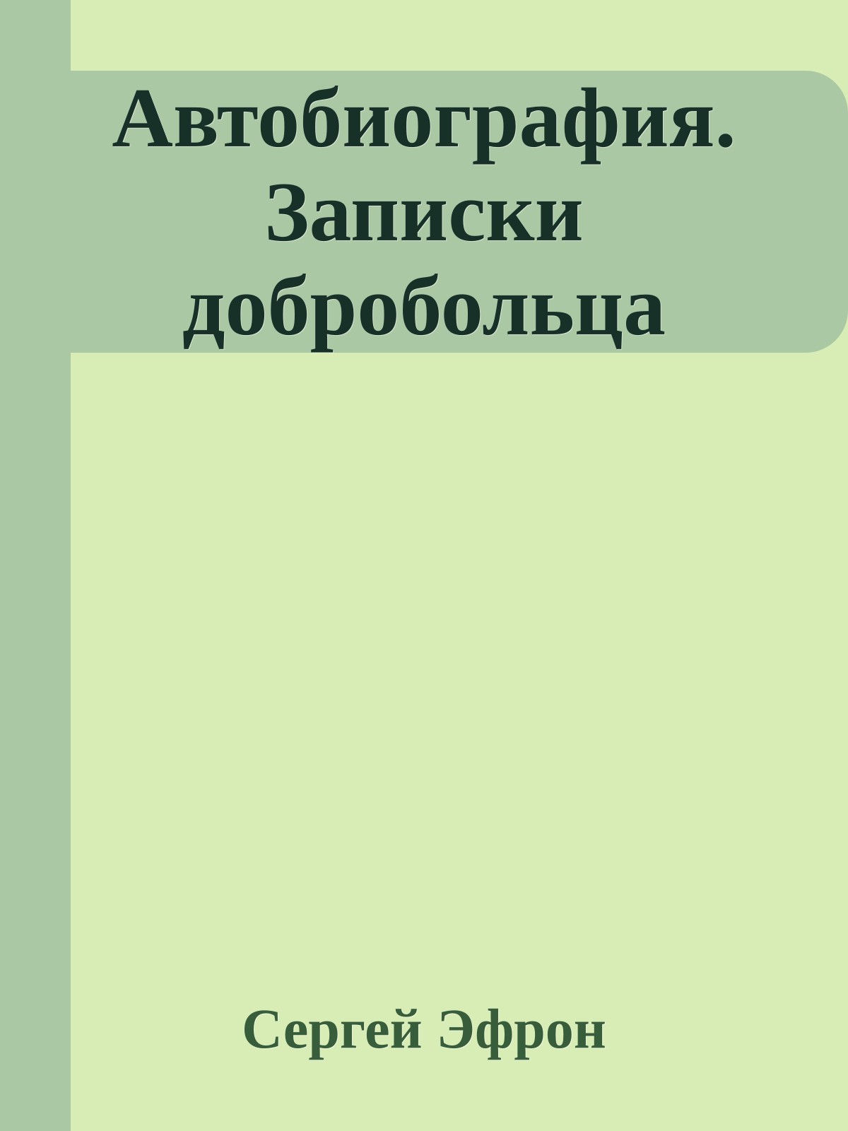 Автобиография. Записки добробольца
