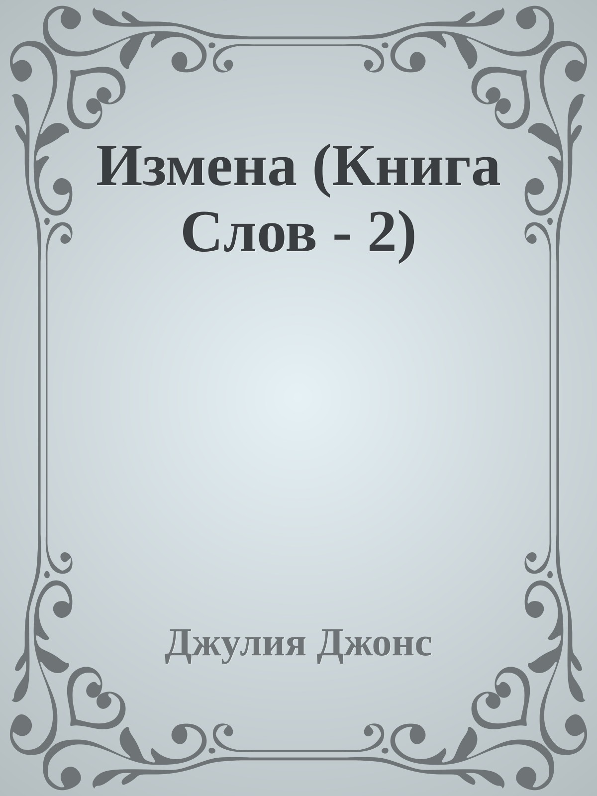 Измена (Книга Слов - 2)