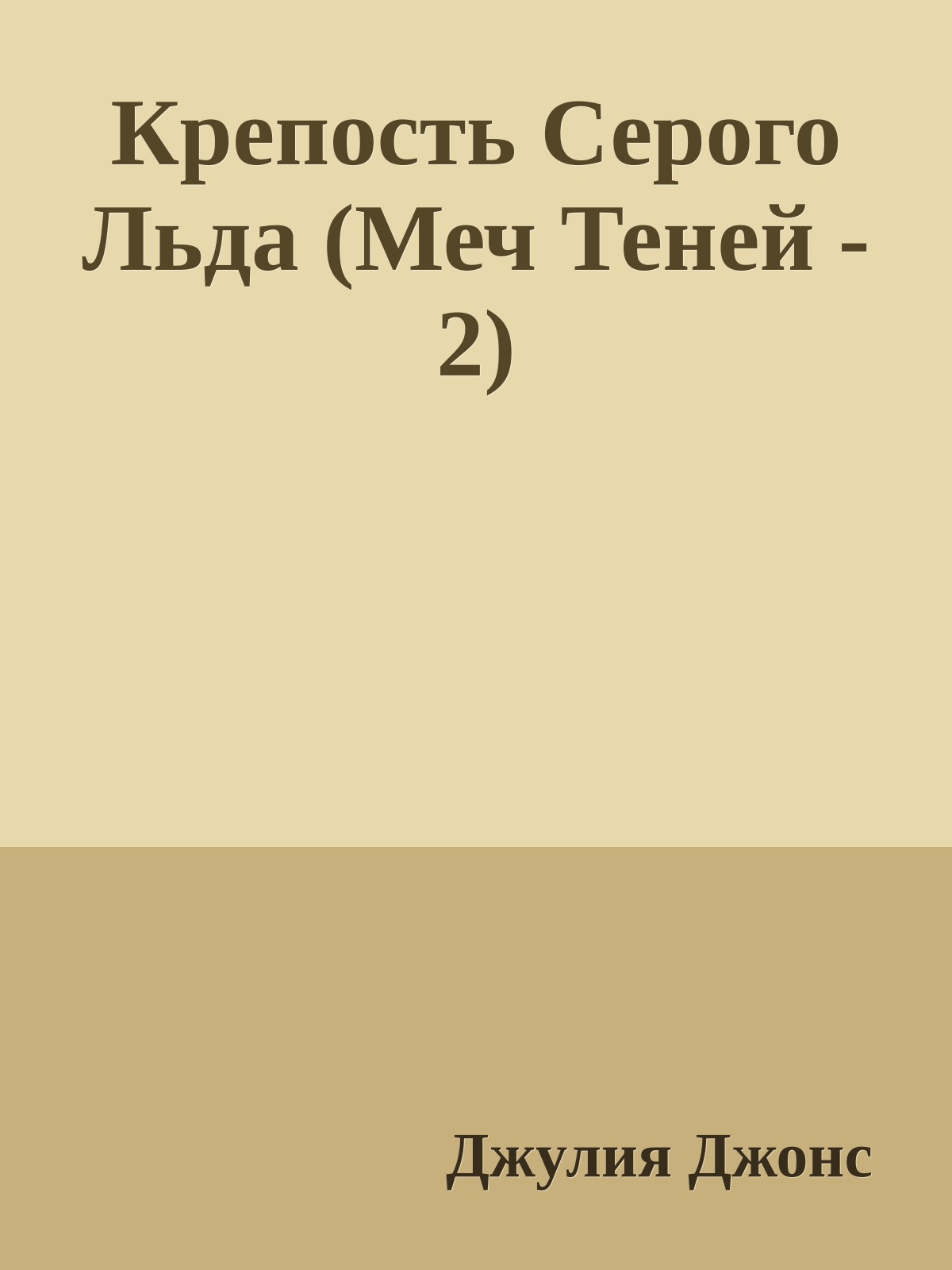 Крепость Серого Льда (Меч Теней - 2)