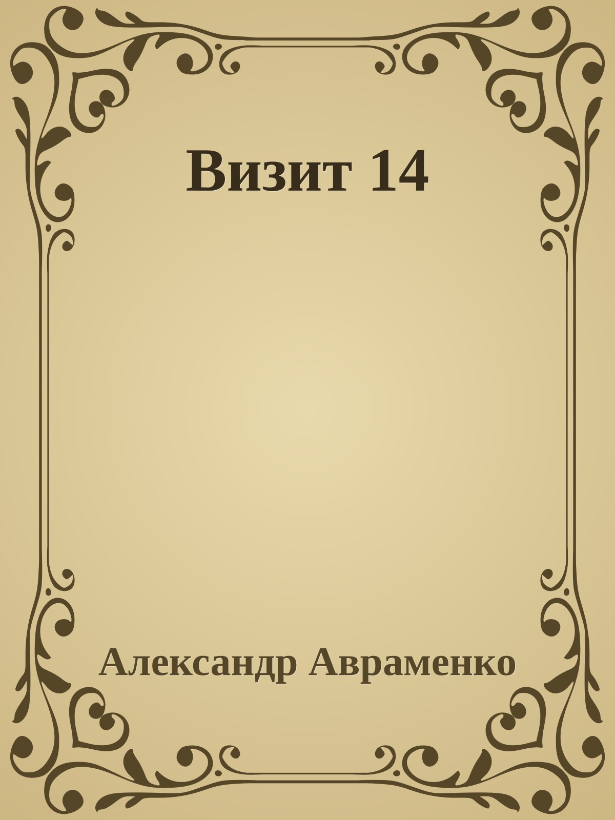 Визит 14