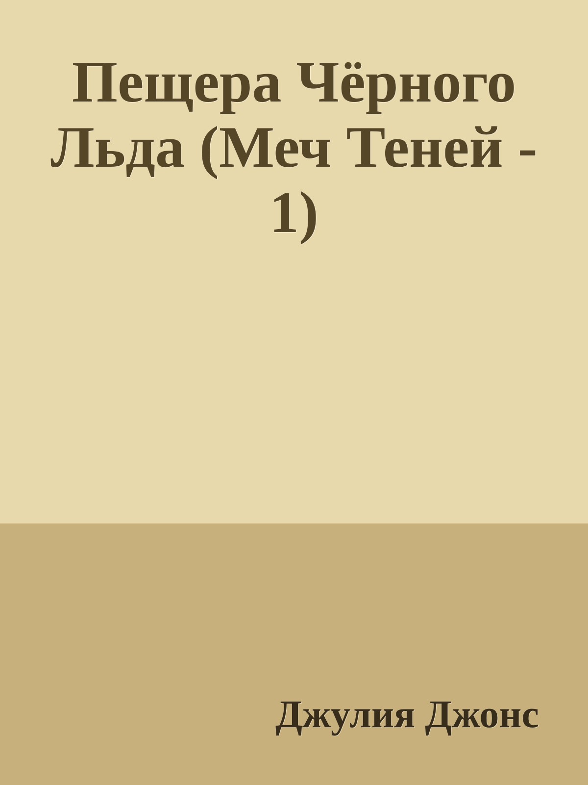 Пещера Чёрного Льда (Меч Теней - 1)