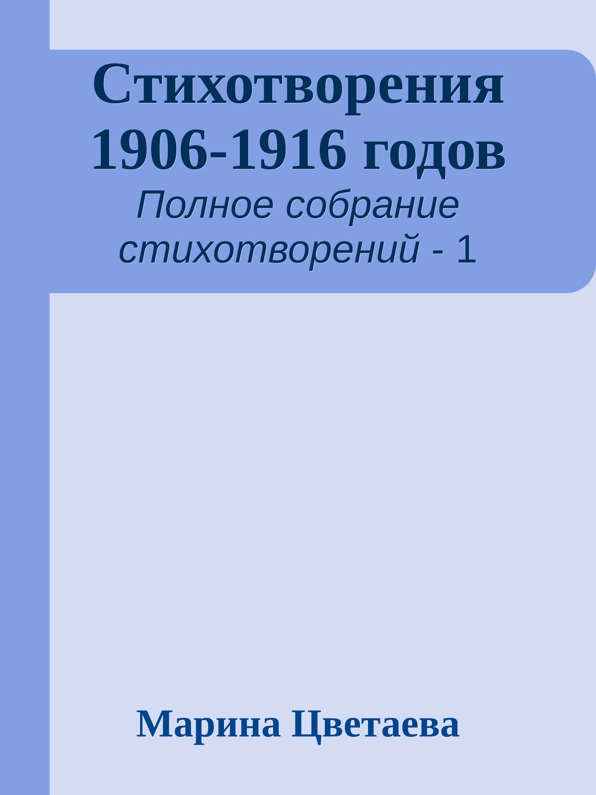 Стихотворения 1906-1916 годов