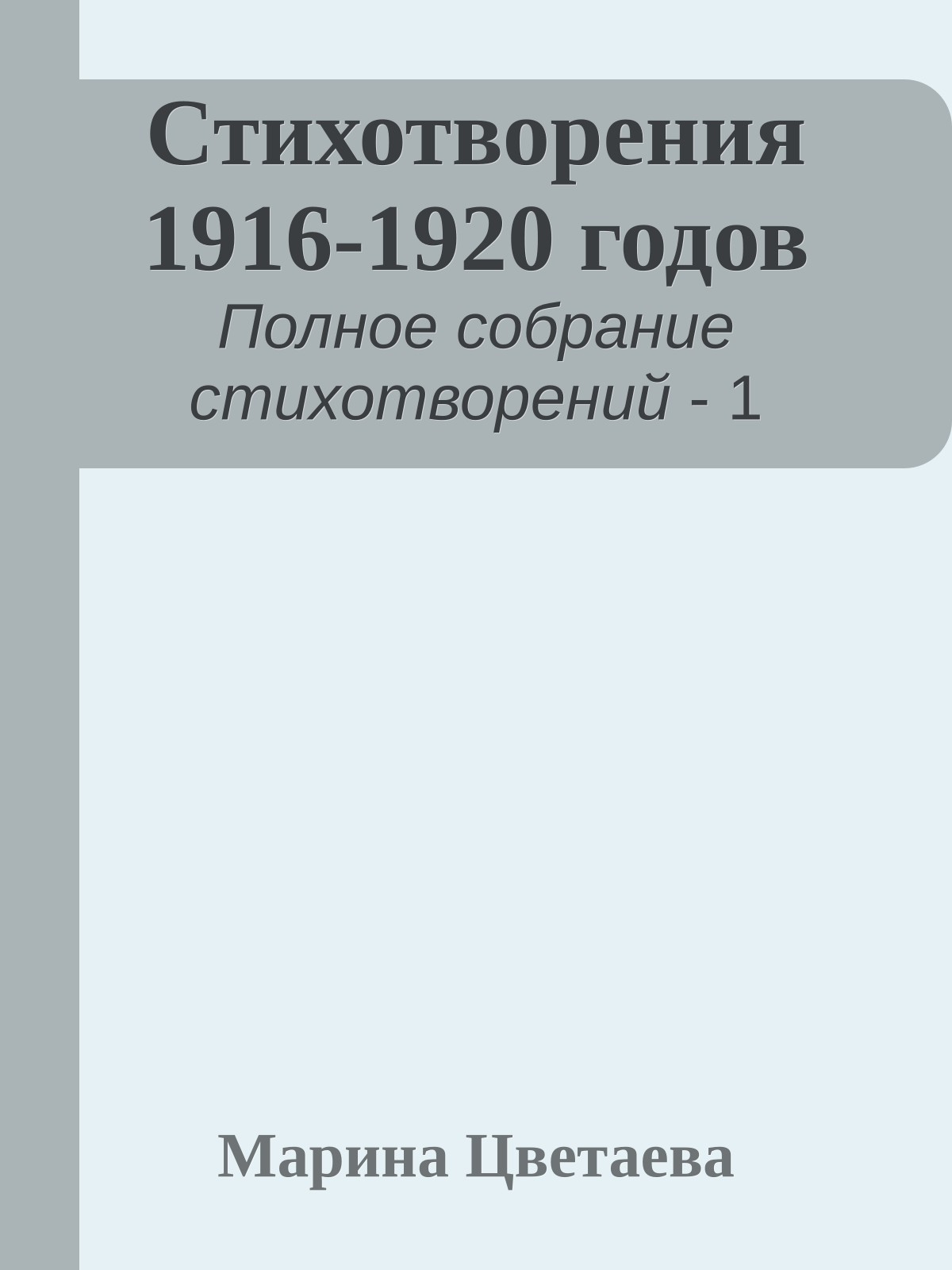 Стихотворения 1916-1920 годов