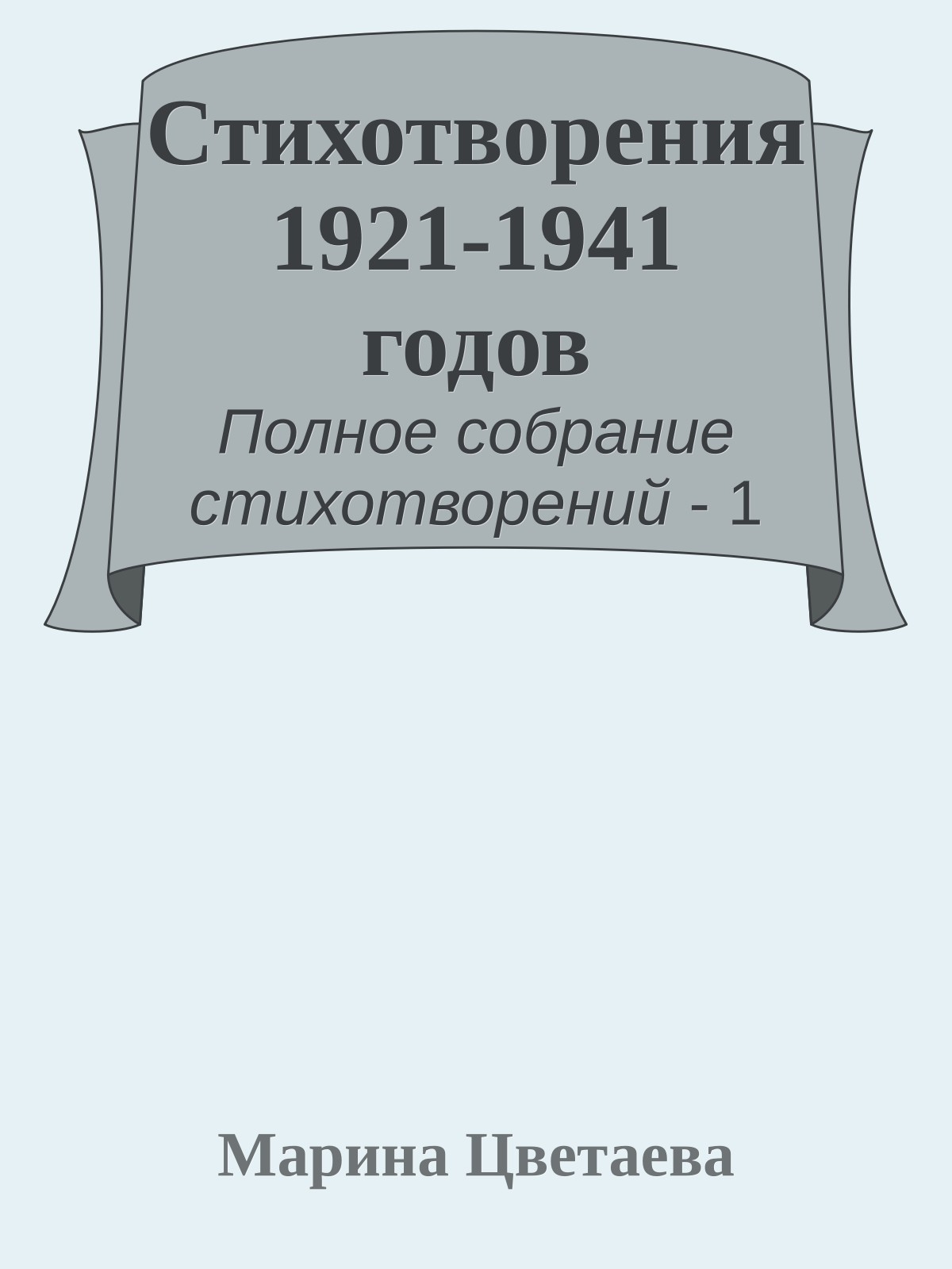 Стихотворения 1921-1941 годов