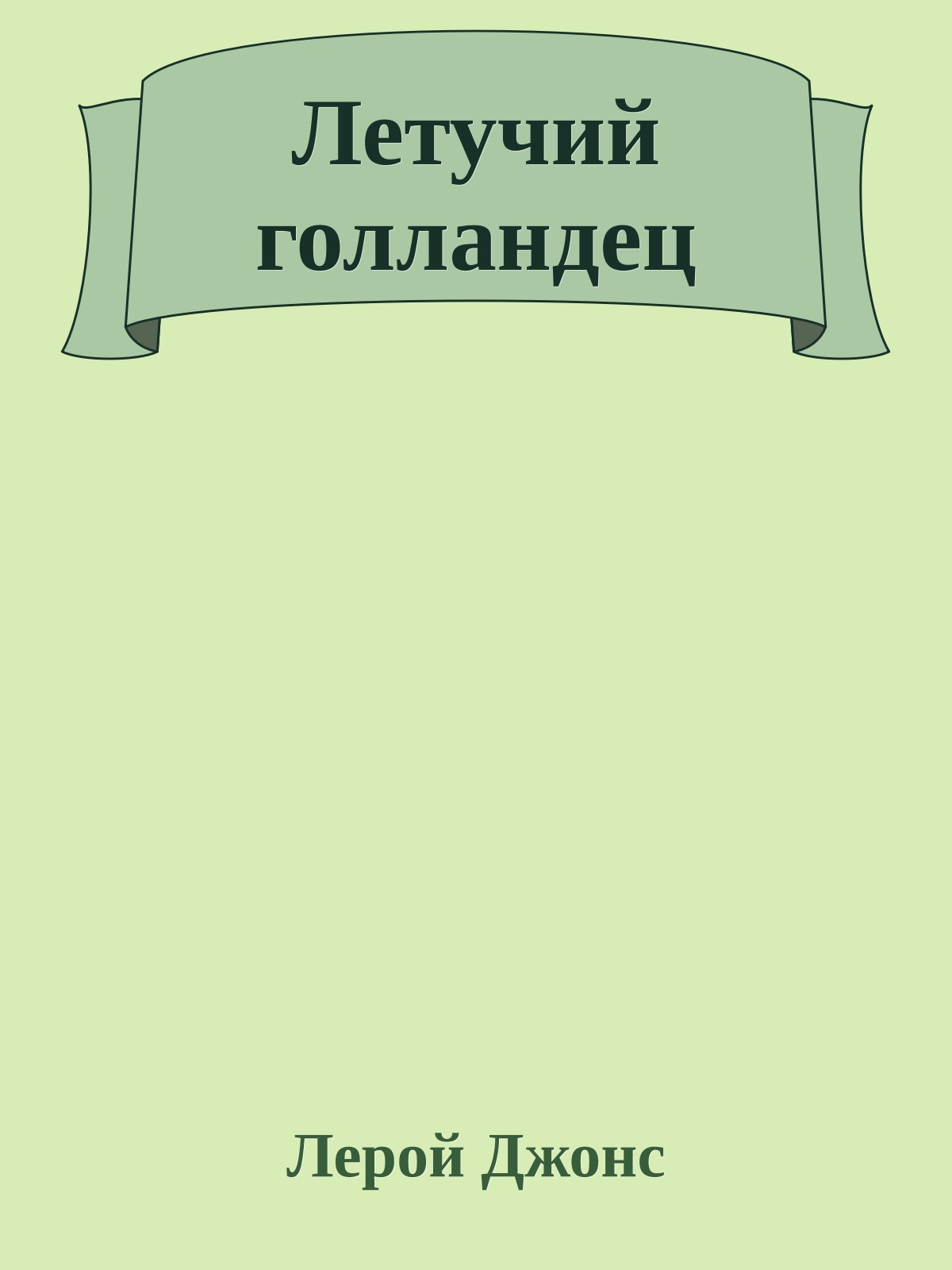 Летучий голландец