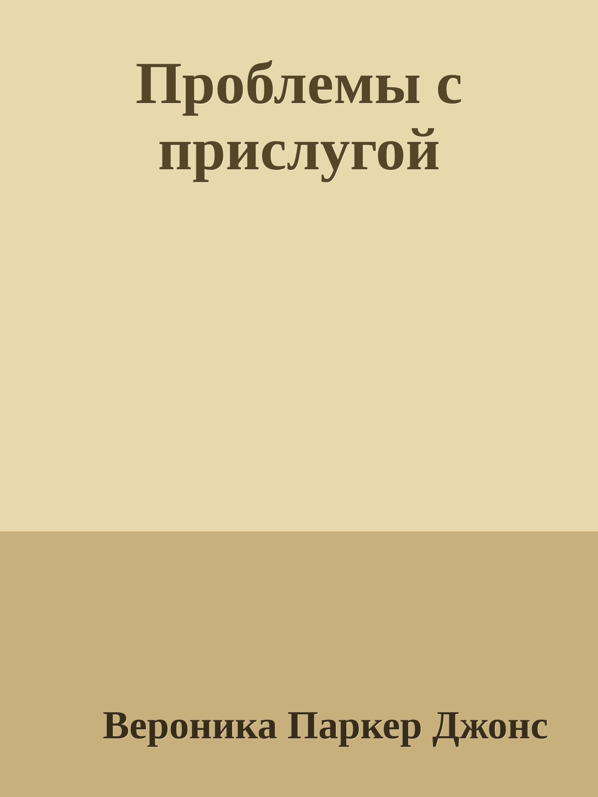 Проблемы с прислугой