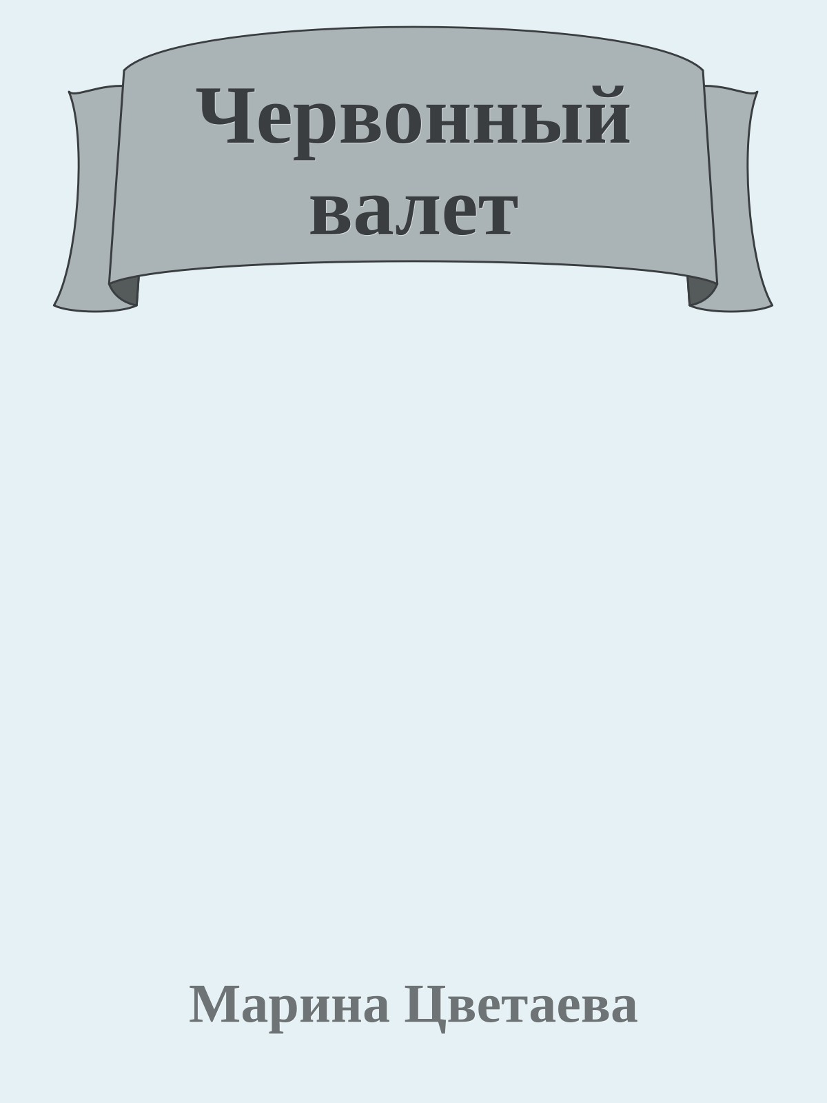 Червонный валет