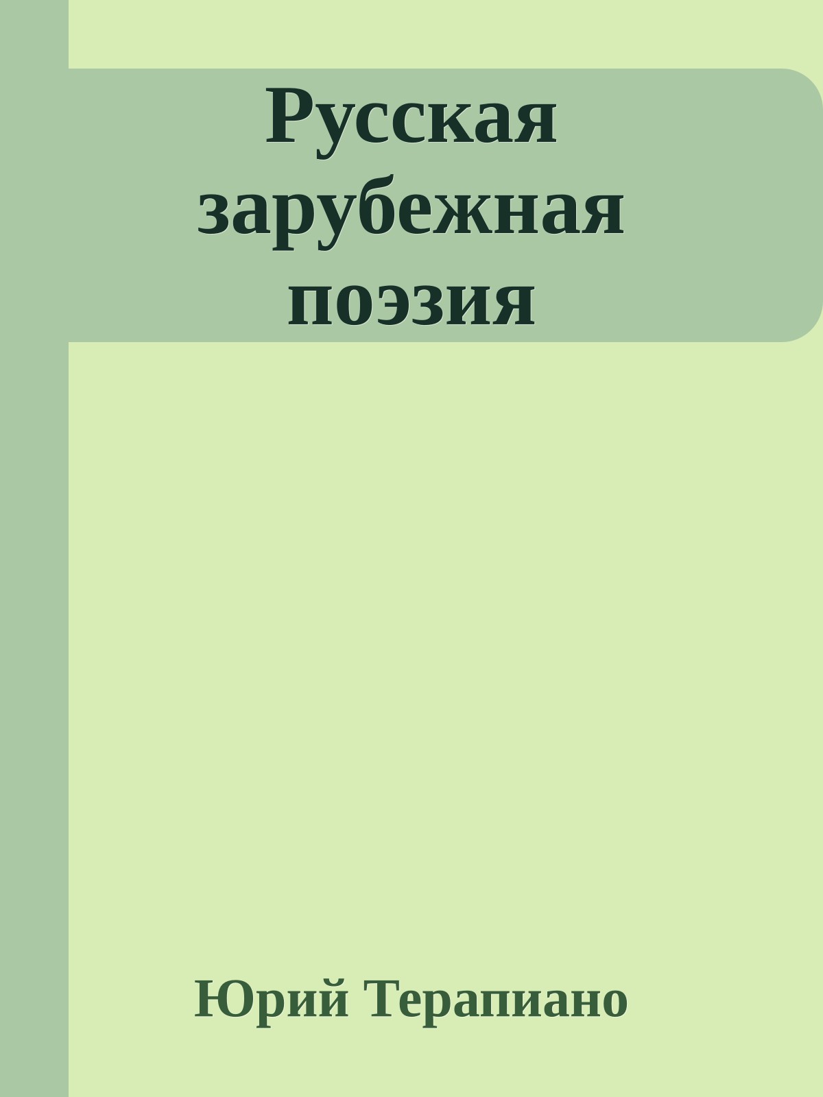Русская зарубежная поэзия