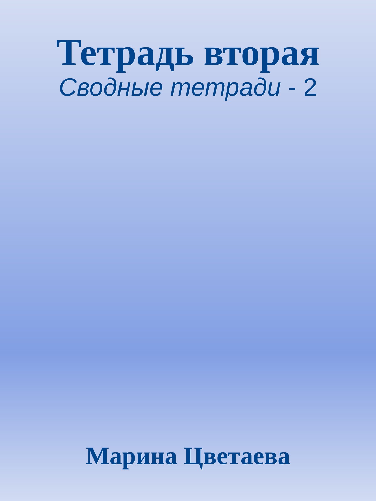 Тетрадь вторая