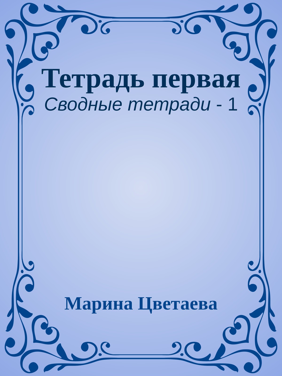 Тетрадь первая