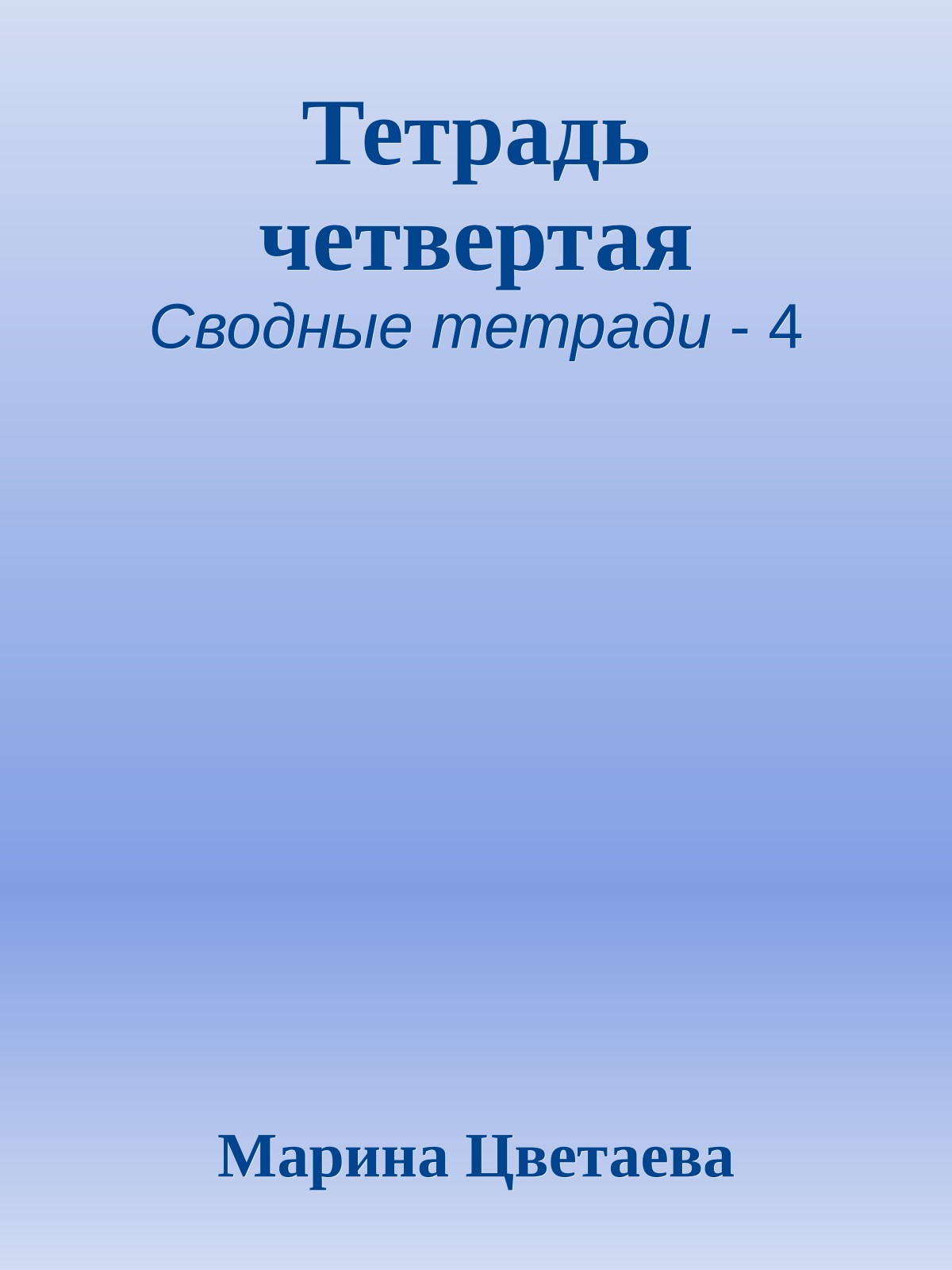 Тетрадь четвертая