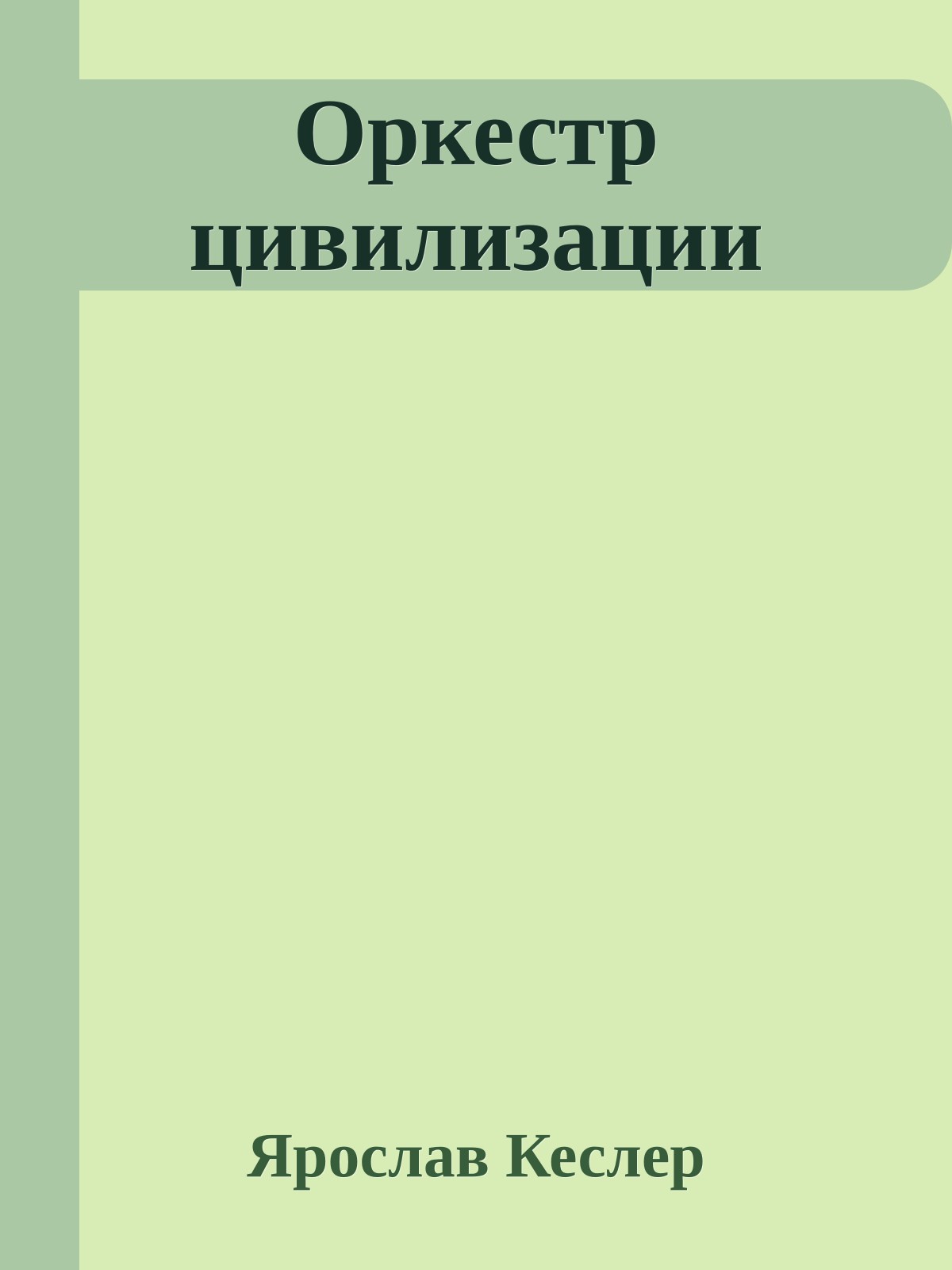 Оркестр цивилизации