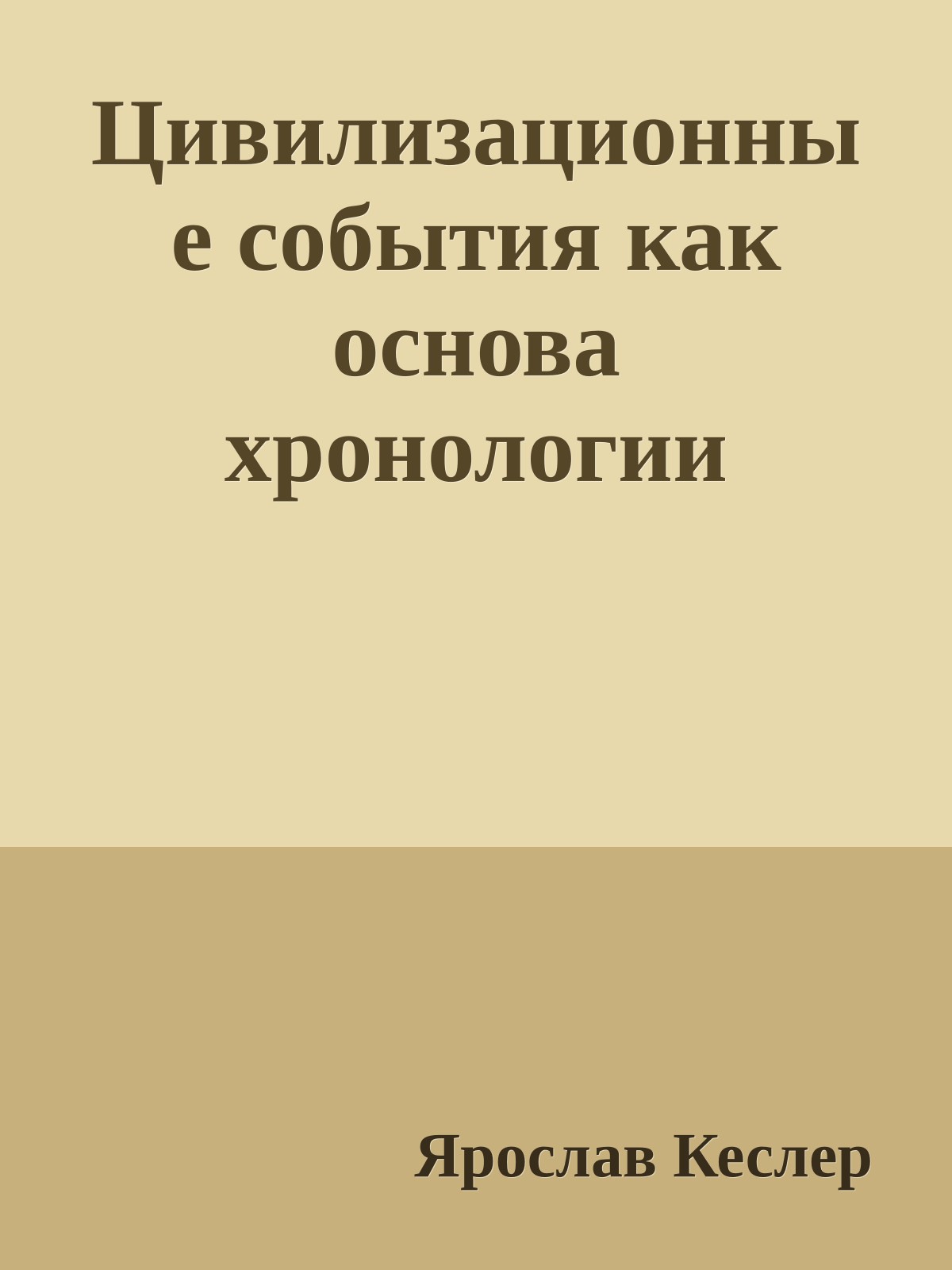 Цивилизационные события как основа хронологии