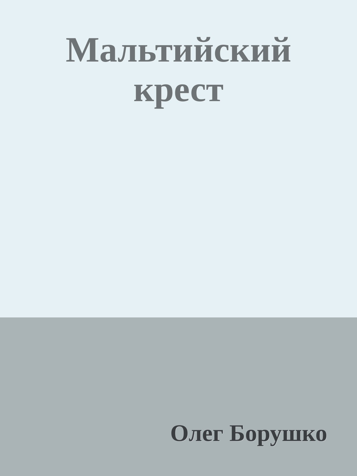 Мальтийский крест