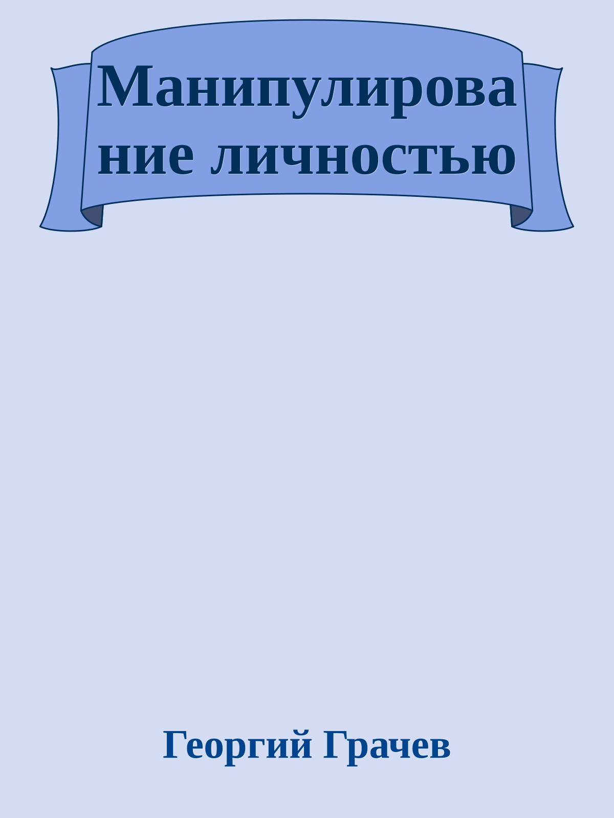 Манипулирование личностью
