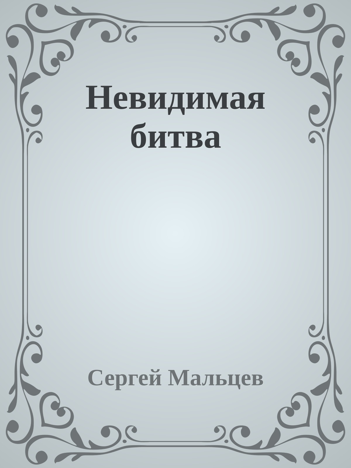 Невидимая битва