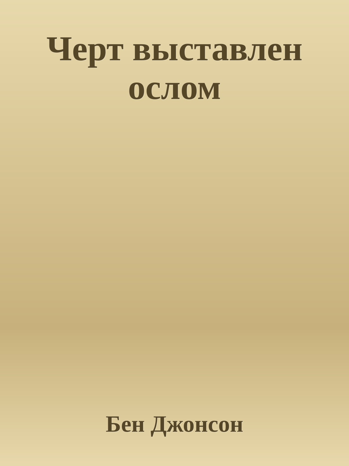 Черт выставлен ослом