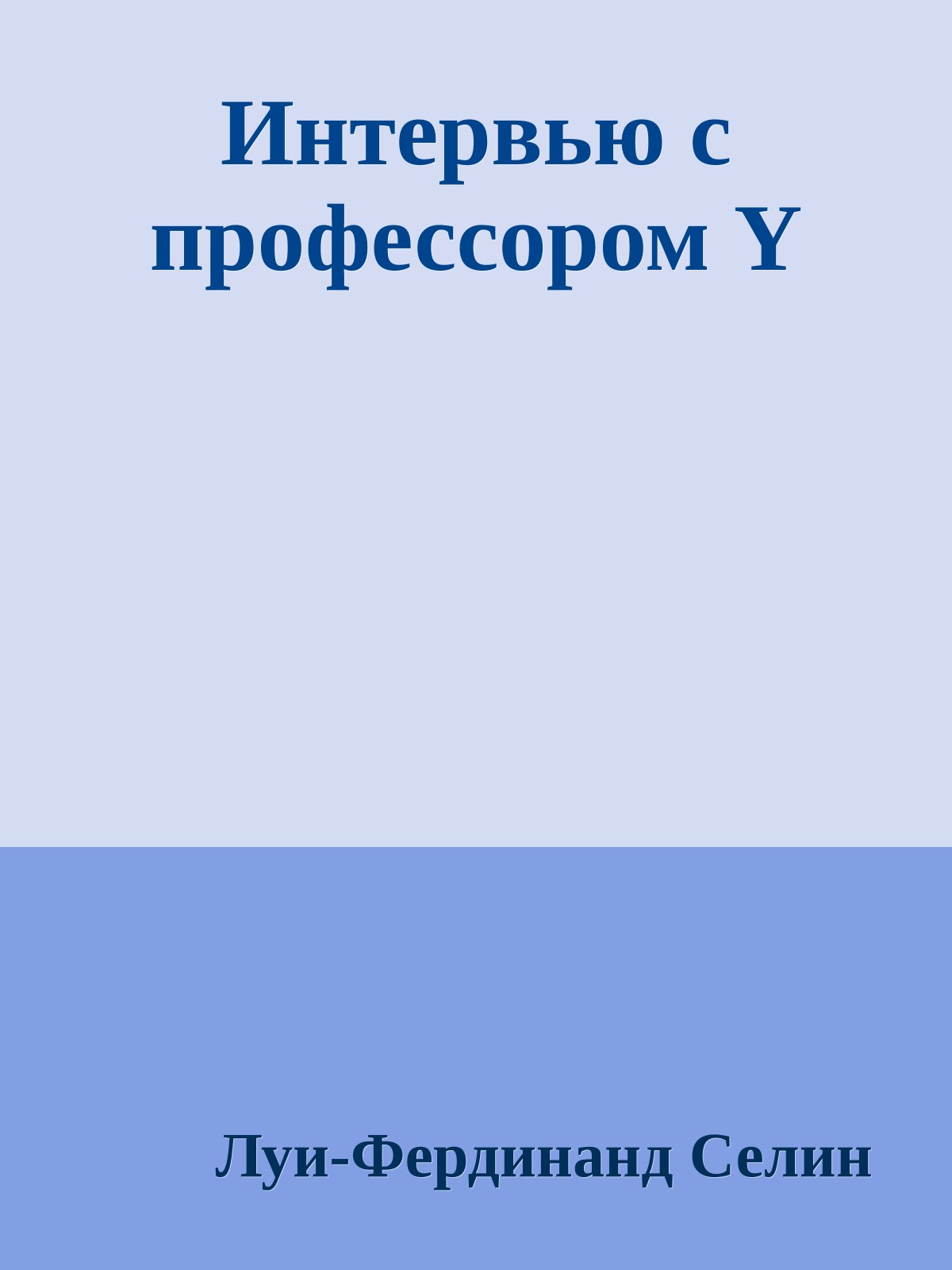 Интервью с профессором Y