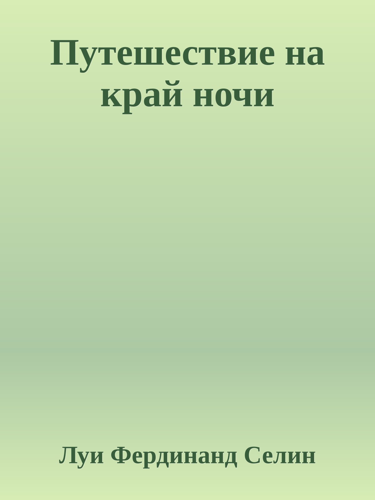 Путешествие на край ночи