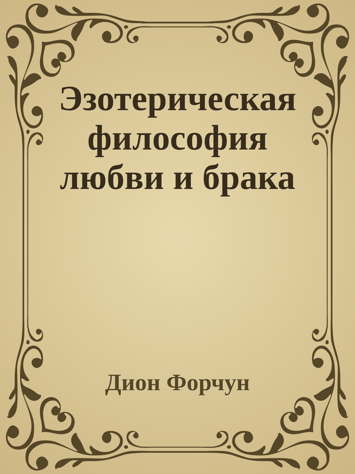 Эзотерическая философия любви и брака
