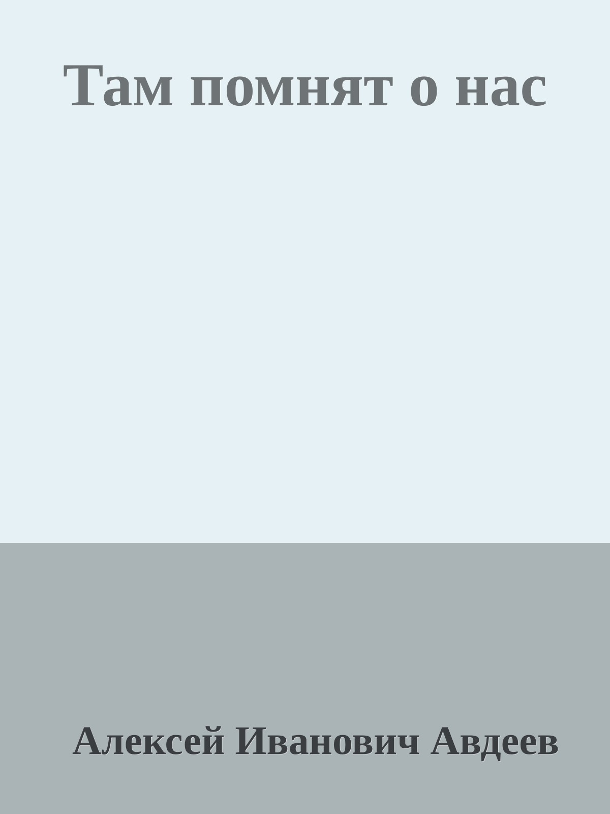 Там помнят о нас