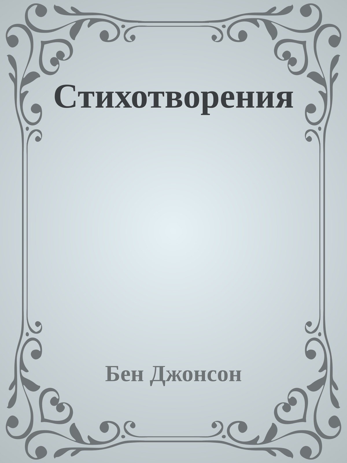 Стихотворения