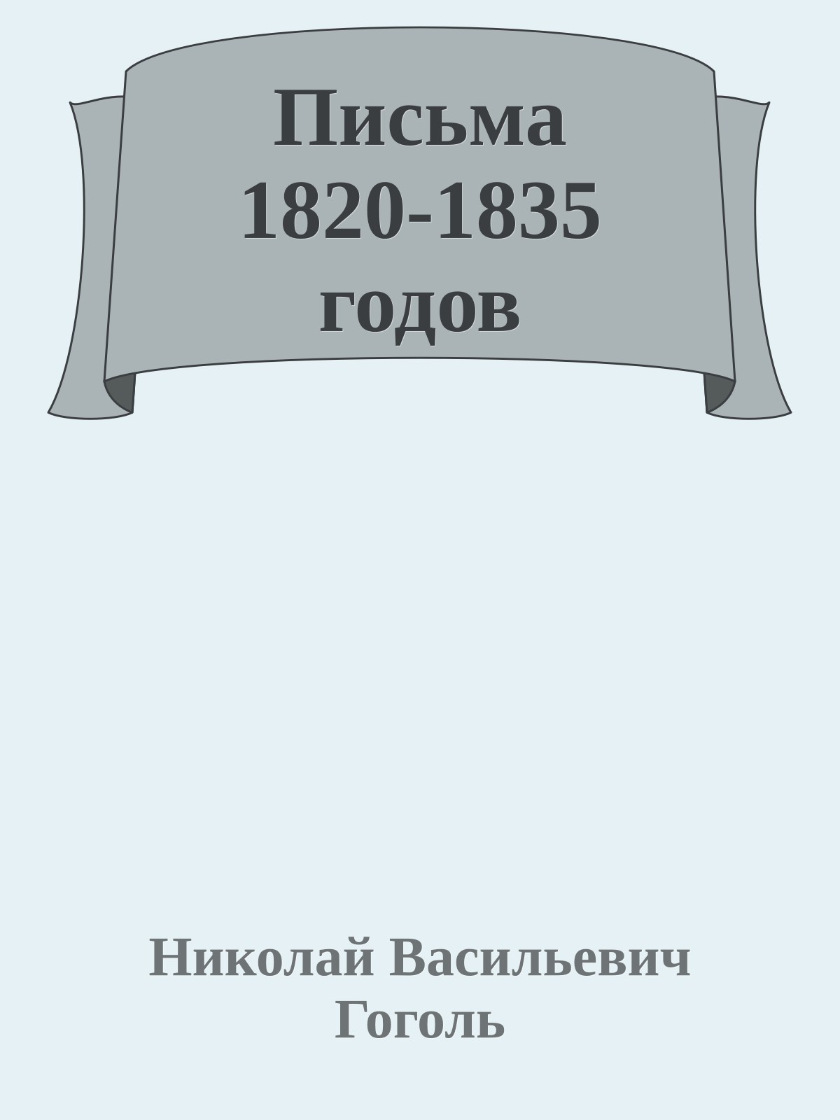 Письма 1820-1835 годов