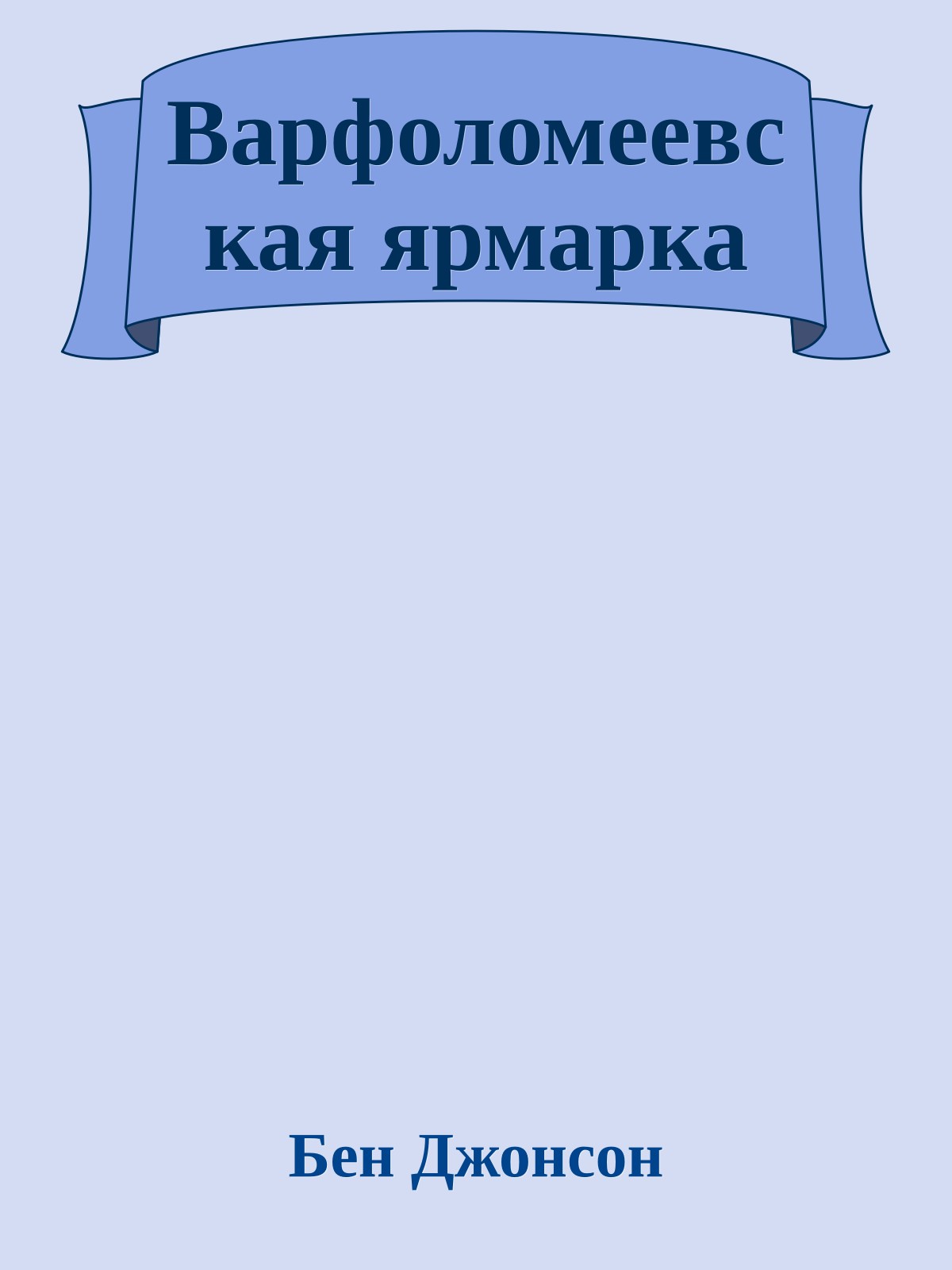 Варфоломеевская ярмарка