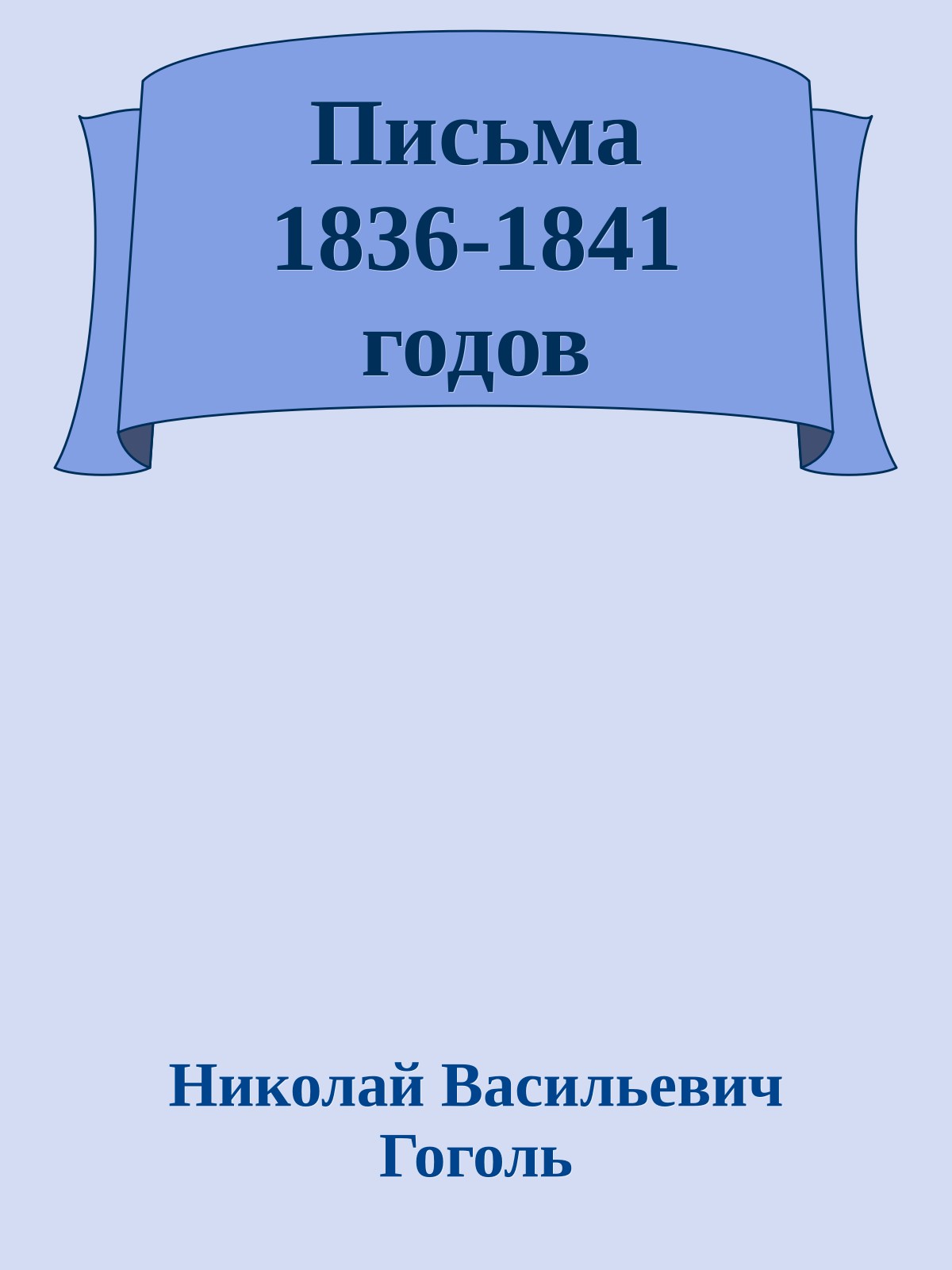 Письма 1836-1841 годов