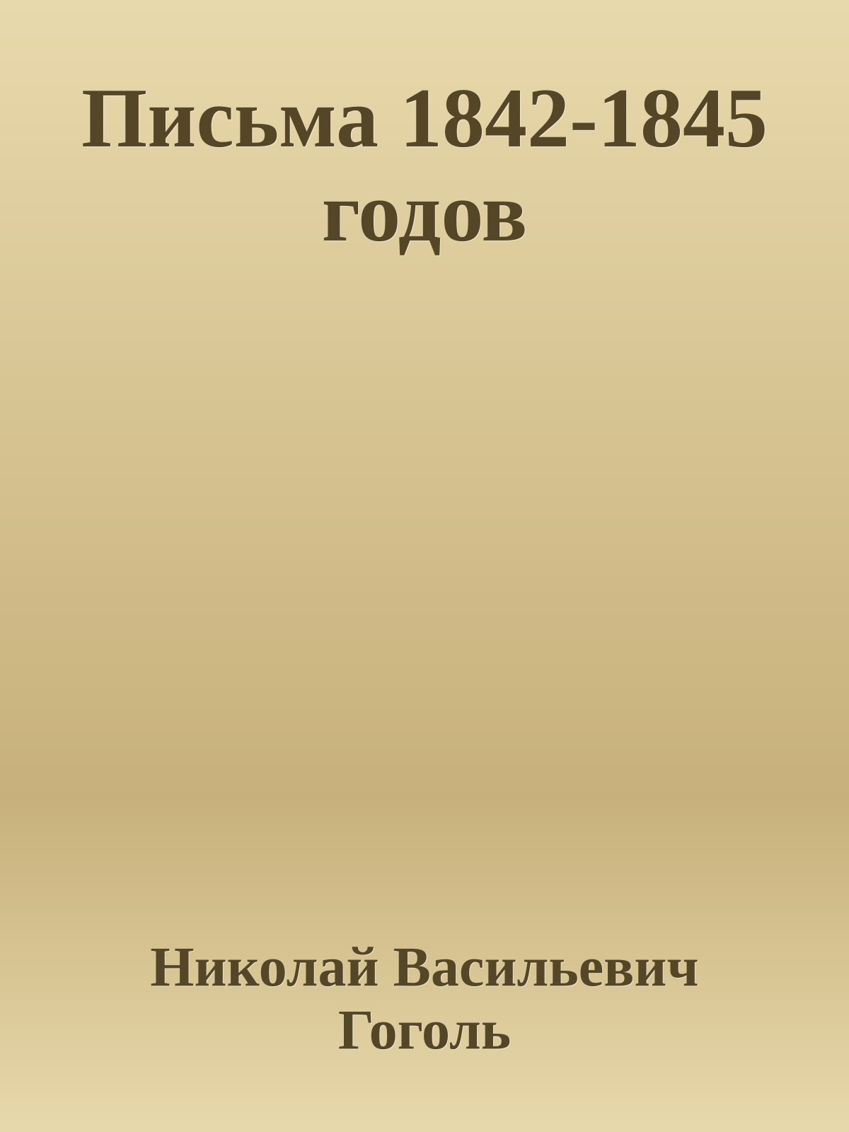 Письма 1842-1845 годов