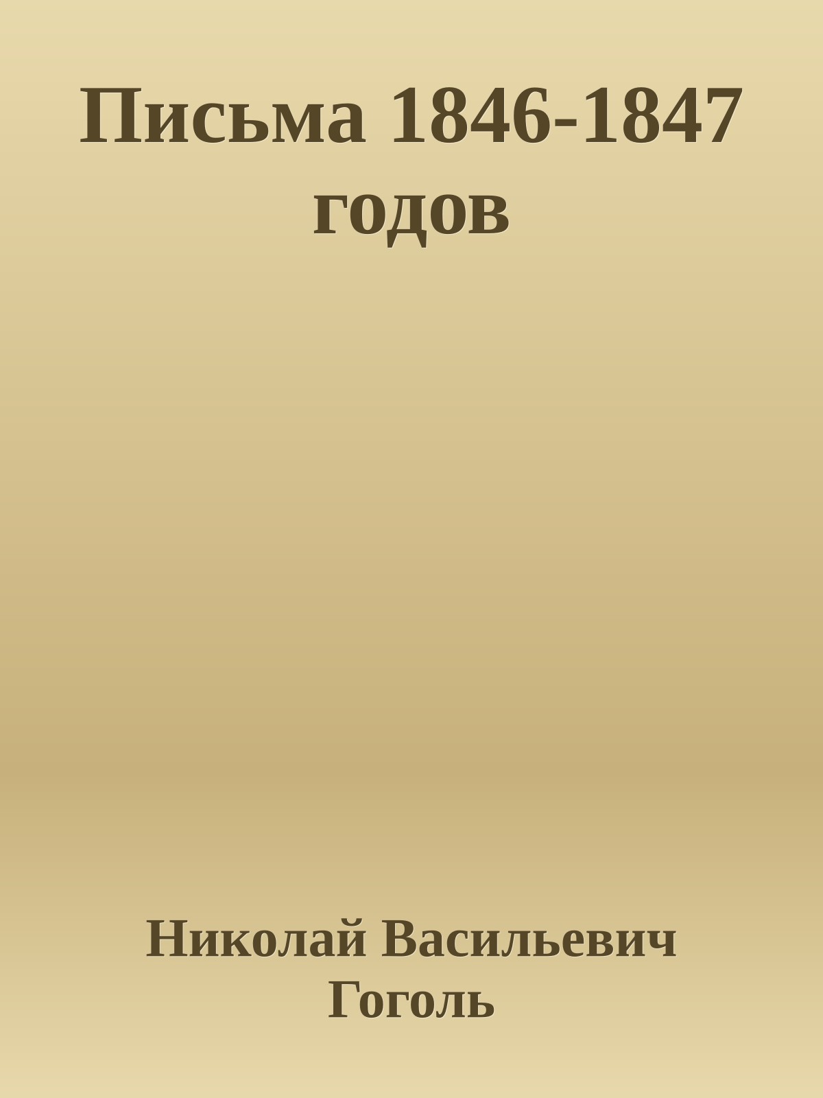 Письма 1846-1847 годов