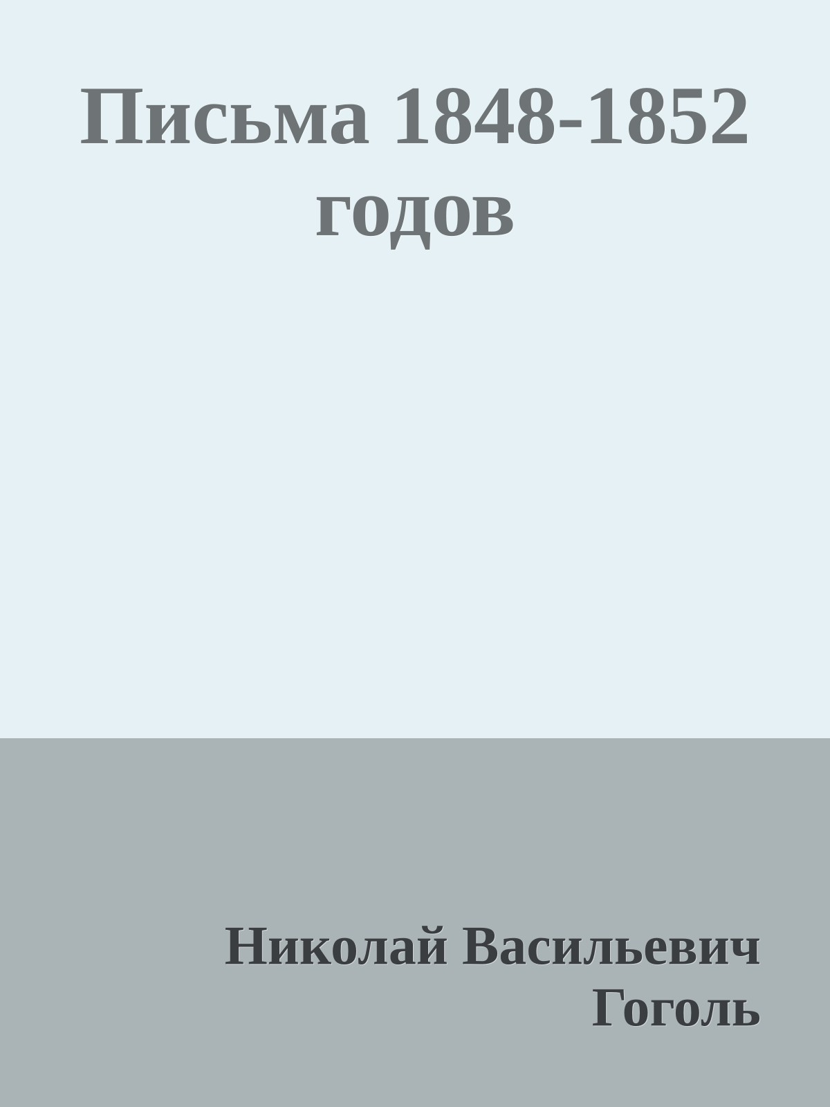 Письма 1848-1852 годов