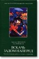 Вскачь, задом наперед