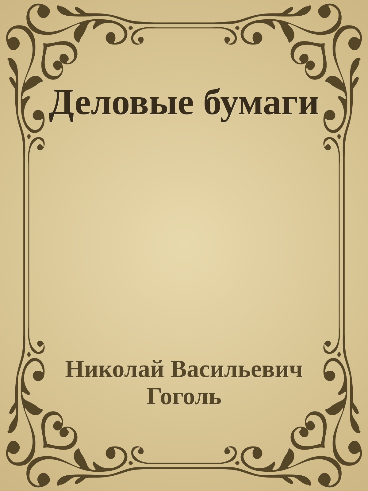 Деловые бумаги