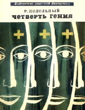 Четверть гения (сборник)