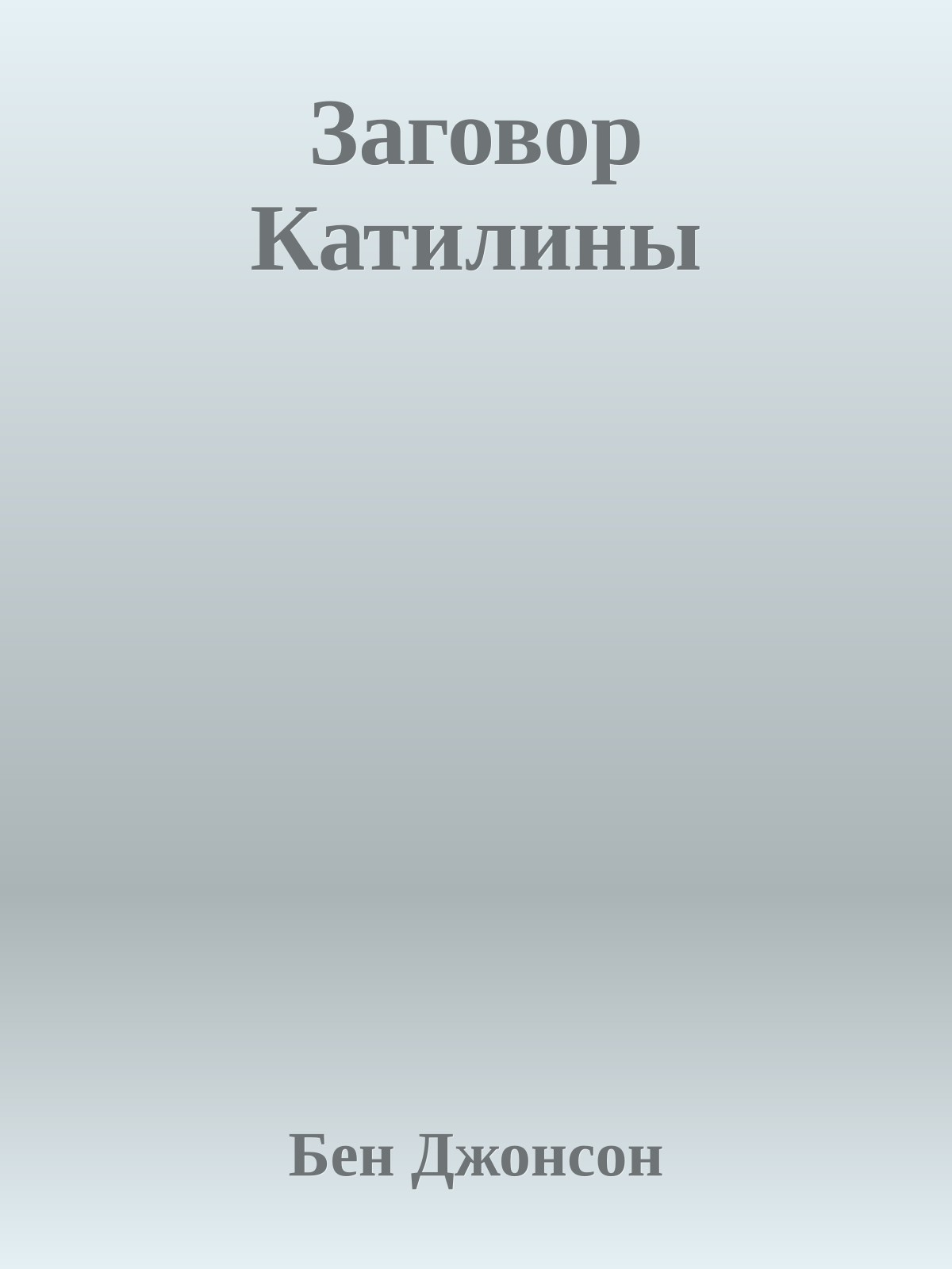 Заговор Катилины